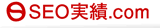 SEO実績.com