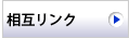 相互リンク